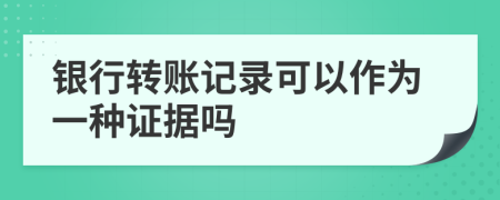 银行转账记录可以作为一种证据吗