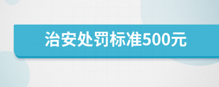 治安处罚标准500元