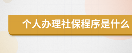 个人办理社保程序是什么