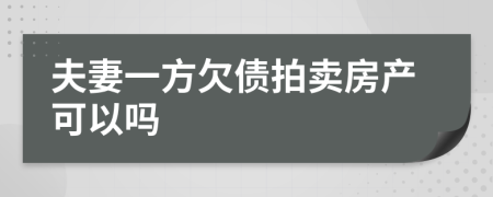 夫妻一方欠债拍卖房产可以吗