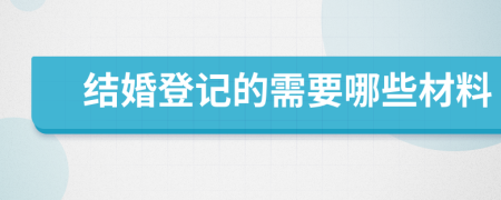 结婚登记的需要哪些材料