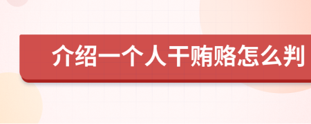 介绍一个人干贿赂怎么判