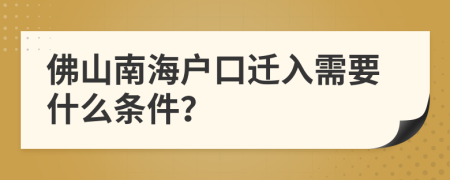 佛山南海户口迁入需要什么条件？