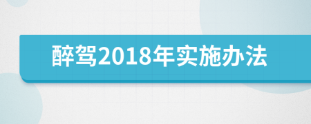 醉驾2018年实施办法