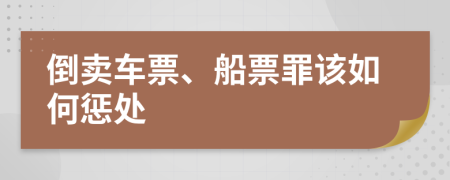 倒卖车票、船票罪该如何惩处