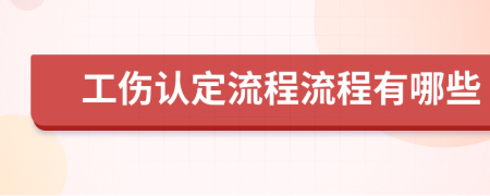 工伤认定流程流程有哪些