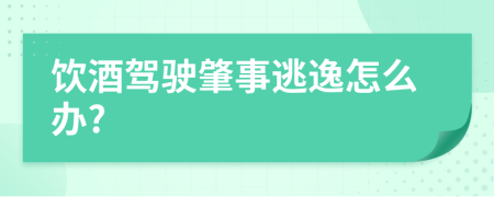 饮酒驾驶肇事逃逸怎么办?