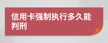 信用卡强制执行多久能判刑