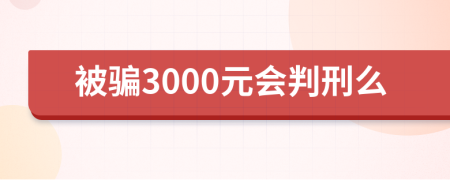 被骗3000元会判刑么