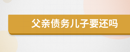 父亲债务儿子要还吗