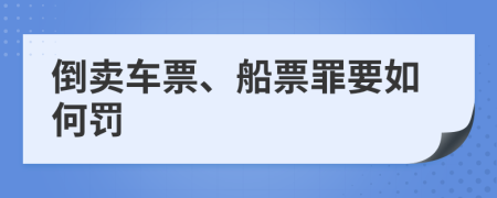 倒卖车票、船票罪要如何罚