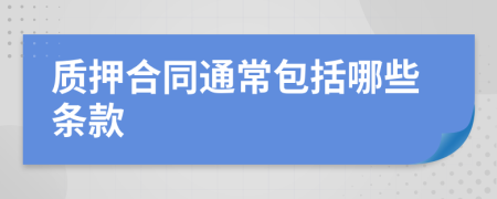 质押合同通常包括哪些条款