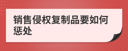 销售侵权复制品要如何惩处