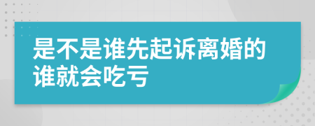 是不是谁先起诉离婚的谁就会吃亏