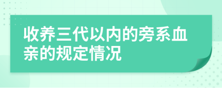 收养三代以内的旁系血亲的规定情况