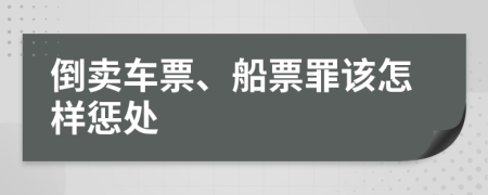 倒卖车票、船票罪该怎样惩处