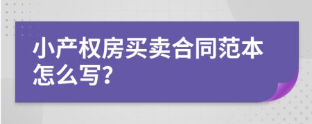 小产权房买卖合同范本怎么写？
