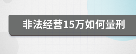 非法经营15万如何量刑