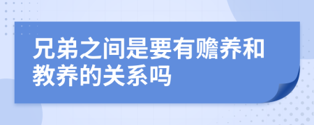 兄弟之间是要有赡养和教养的关系吗