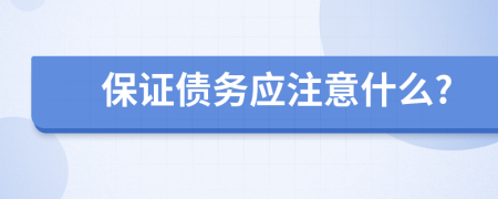 保证债务应注意什么?