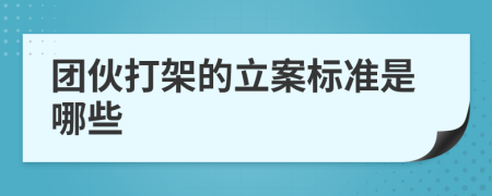 团伙打架的立案标准是哪些