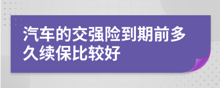 汽车的交强险到期前多久续保比较好