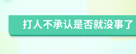 打人不承认是否就没事了