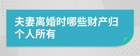 夫妻离婚时哪些财产归个人所有