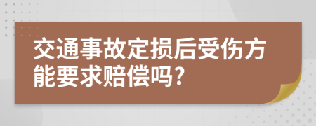 交通事故定损后受伤方能要求赔偿吗?