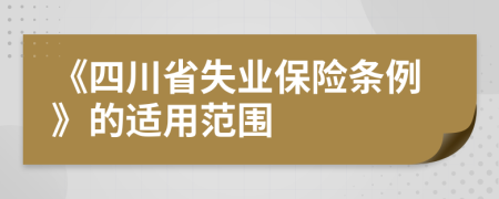 《四川省失业保险条例》的适用范围