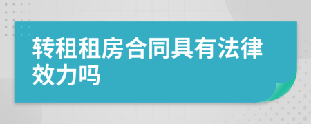 转租租房合同具有法律效力吗