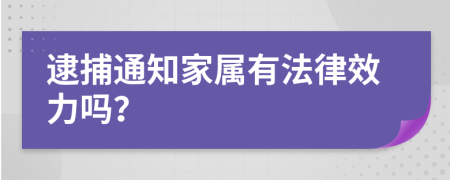 逮捕通知家属有法律效力吗？