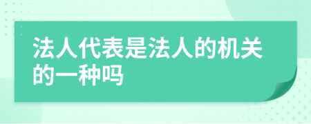 法人代表是法人的机关的一种吗