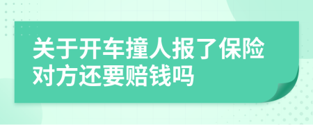 关于开车撞人报了保险对方还要赔钱吗