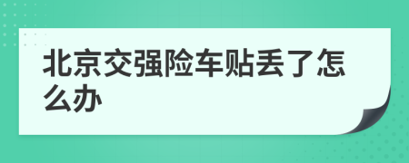北京交强险车贴丢了怎么办
