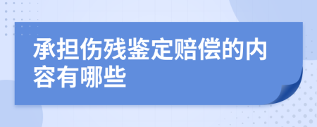 承担伤残鉴定赔偿的内容有哪些