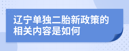 辽宁单独二胎新政策的相关内容是如何