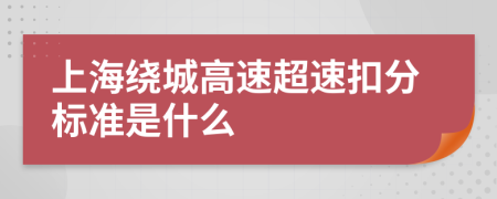 上海绕城高速超速扣分标准是什么