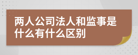 两人公司法人和监事是什么有什么区别