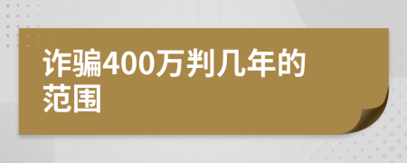 诈骗400万判几年的范围