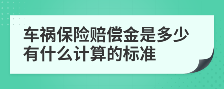 车祸保险赔偿金是多少有什么计算的标准