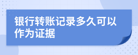 银行转账记录多久可以作为证据