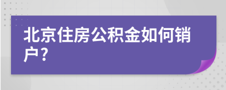 北京住房公积金如何销户?