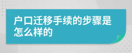 户口迁移手续的步骤是怎么样的