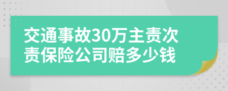 交通事故30万主责次责保险公司赔多少钱