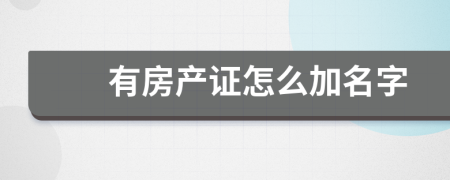 有房产证怎么加名字