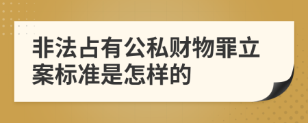 非法占有公私财物罪立案标准是怎样的