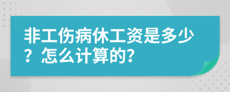 非工伤病休工资是多少？怎么计算的？