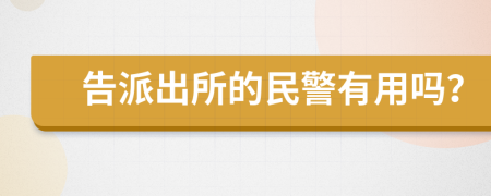 告派出所的民警有用吗？