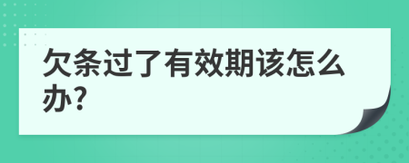 欠条过了有效期该怎么办?